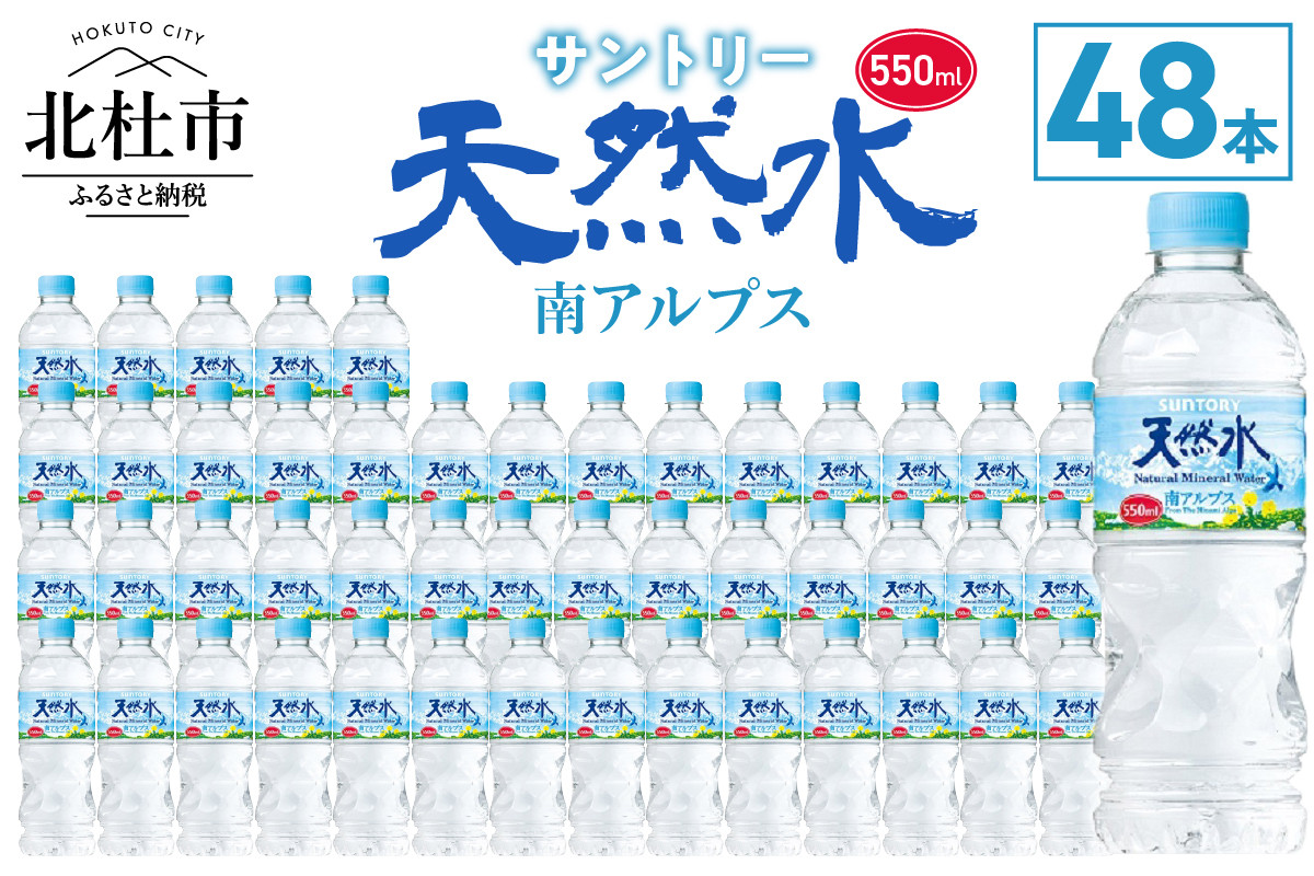 
            サントリー天然水 南アルプス（550ml×48本） 水 天然水南アルプス 550ml 北杜市白州産 48本 南アルプス 天然水 飲料 軟水 ミネラルウォーター サントリー ペットボトル ベビー 防災 キャンプ アウトドア SUNTORY 山梨県 北杜市 仕送りギフト
          