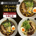 【ふるさと納税】 冷凍配送 三平ら～めん 3種 セット 生麺 3食 黒味噌チャーシュー入り ラーメン 焼き豚 チャーシュー スープ 味噌 黒味噌 とんこつ 豚骨 黒豚 元祖 自家製 辛味 冷凍 華 Ichi 三平ラーメン 鹿児島 鹿児島市 おすすめ ランキング プレゼント ギフト