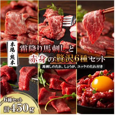 ふるさと納税 美里町 「本場・熊本」霜降り馬刺しと赤身の贅沢6種セット(美里町)