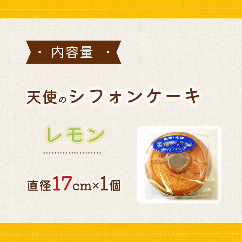 天使のシフォンケーキホール17cm レモン ( シフォンケーキ レモン ふんわり 甘さ控えめ 優しい 手作り アレンジ自在 スイーツ )【A5-014-03CV】