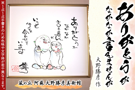 大野勝彦 色紙額『ありがとうがなかなか言えませんが』お地蔵さん 風の丘阿蘇大野勝彦美術館《60日以内に出荷予定(土日祝除く)》美術館 詩