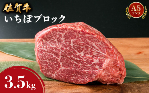佐賀牛【希少部位】本気でオススメいちぼブロック 3.5kg | 佐賀 佐賀県 黒毛和牛 国産 霜降り 焼肉 ステーキ 厚切り ビーフ ギフト 贈り物 プレゼント 贈答用 お中元 厳選 部位 牛肉 お歳暮 大町