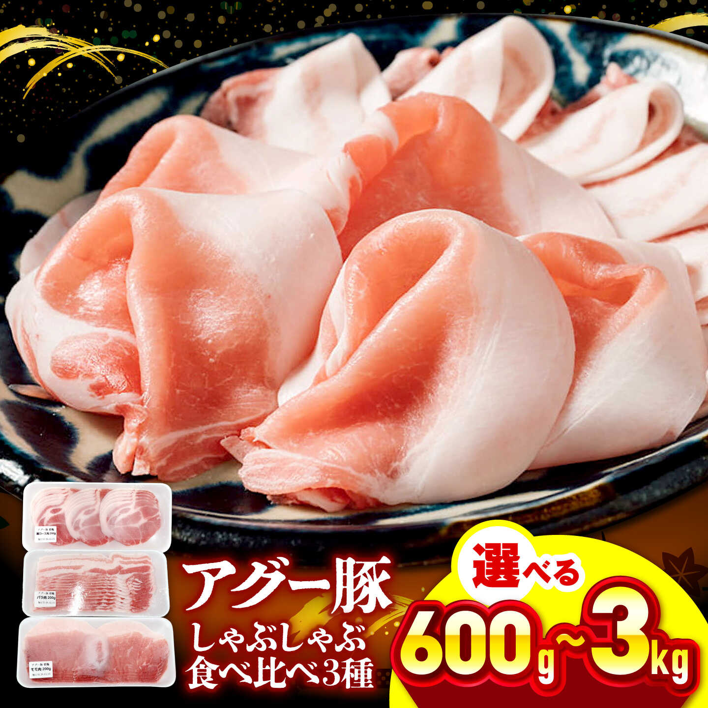 【ふるさと納税】【選べる内容量】おにくの碧龍の「アグー豚しゃぶしゃぶ食べ比べ 600g~3kg」 豚バラ 豚ロース スライス しゃぶしゃぶ 小分け あぐー豚 豚肉 ぶた肉 ポーク pork お肉 しゃぶしゃぶ用 ばら もも かた 使い切り 沖縄県産 沖縄市 / おにくの碧龍 BCEO002