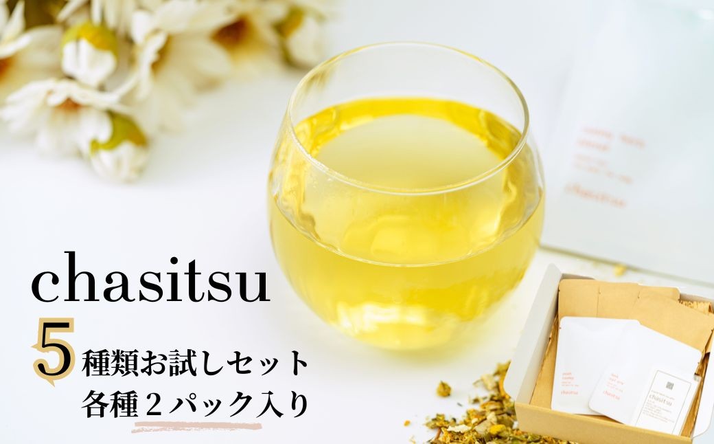 
chasitsuの紅茶・ハーブティー5種類お試しセット
