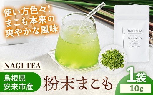 
                  粉末真菰 【マコモ まこも 国産素材 粉末 アレンジ 使いやすい 料理 お菓子 NAGI TEA 島根県 安来市】【07-SA-03】
                