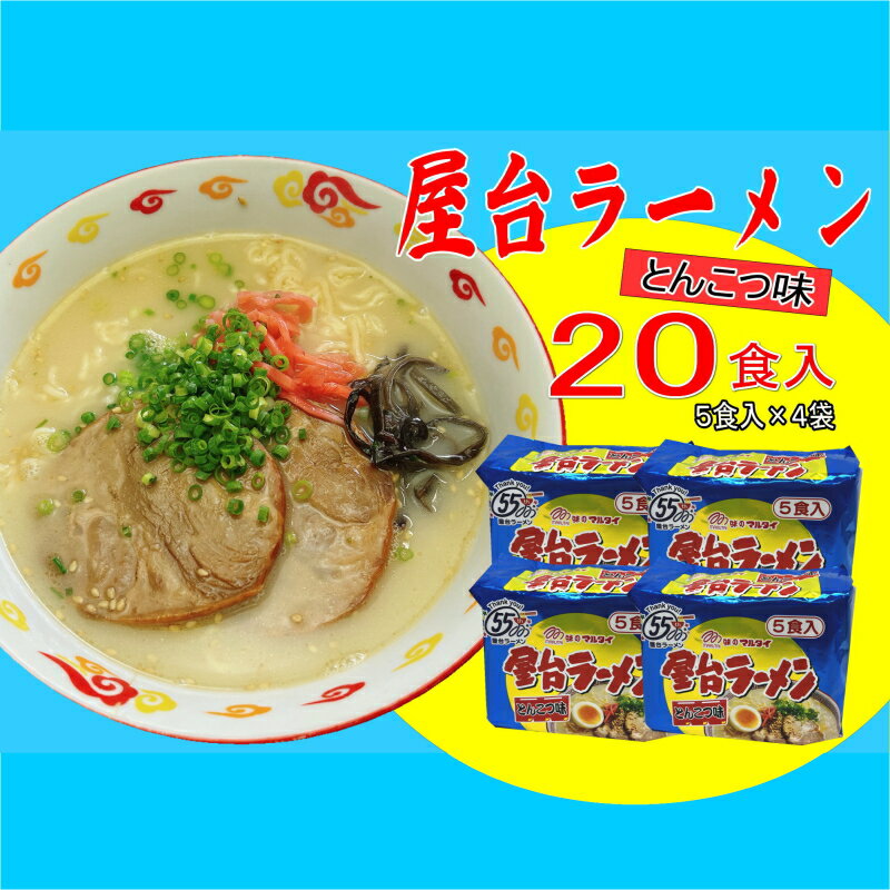 【ふるさと納税】博多 屋台ラーメン 20食セット 5食×4袋 福岡 名物 豚骨ラーメン とんこつラーメン とんこつ こだわり 本格 拉麺 博多ラーメン 美味しい 本場 惣菜 おかず 小分け お手軽 簡単 インスタントラーメン 豚骨 即席麺 福岡 長浜ラーメン 長浜