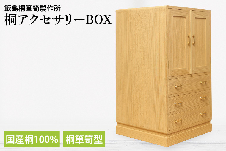 
                  桐アクセサリーBOX（桐箪笥型）（AQ010）
                