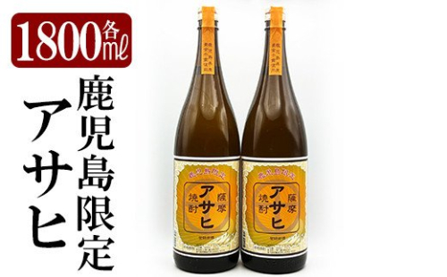 K-001 鹿児島本格芋焼酎「鹿児島限定アサヒ」2本セット(各1800ml)【焼酎維新館】