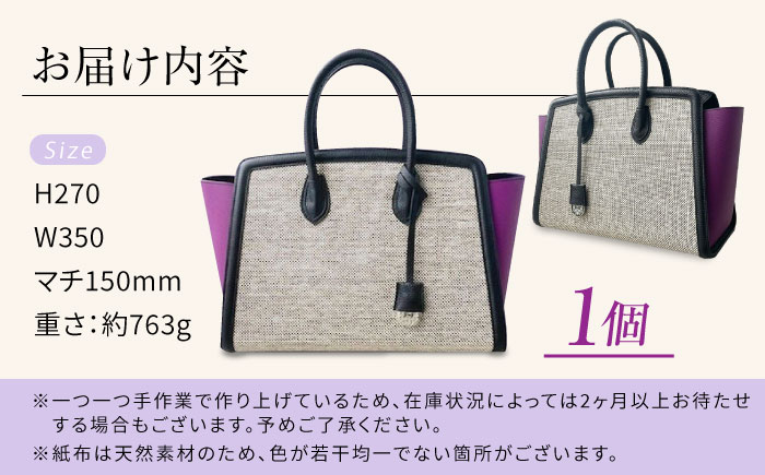 伝統織物の紙布を使用！『KAHI（カヒ）』紙布バッグ トート パープル 鞄 かばん カバン バック 広島県産 江田島市/津島織物製造株式会社 [XBN008]