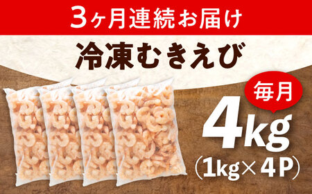 【全3回定期便】　冷凍 海鮮 【背ワタ処理済】プリプリむきえび4kg(1kg×4) 広島県福山市/マルケー食品株式会社 えび エビ むきえび 処理済み 4kg[BABC032]