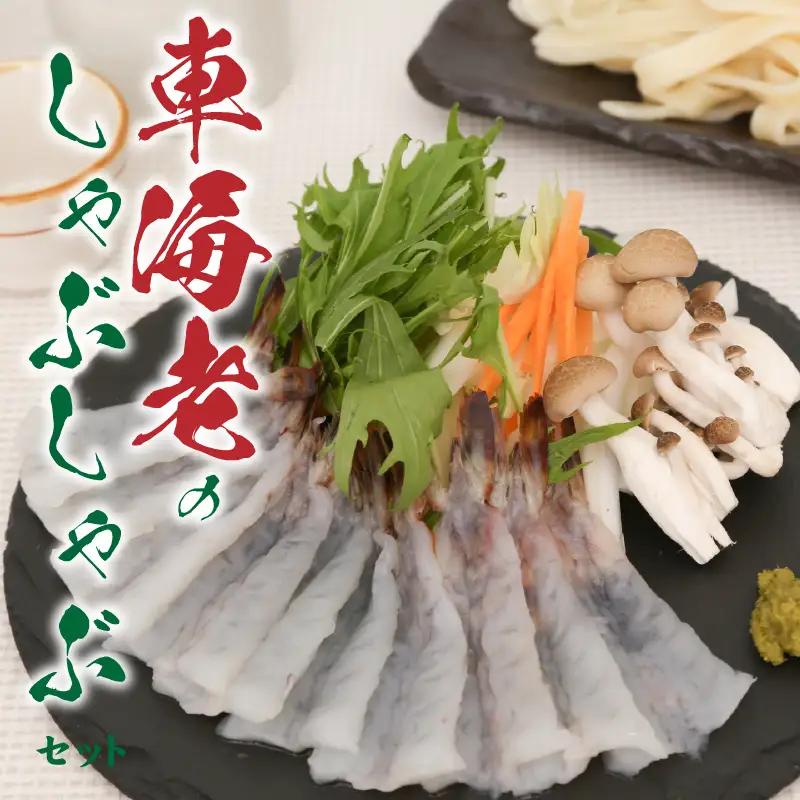 S011-016A_車海老のしゃぶしゃぶセット(車海老・ぽん酢・押し包丁麺・ゆず胡椒・昆布)