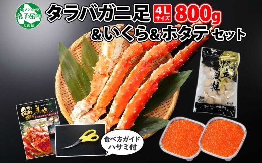 3093. タラバガニ足 4L 800g いくら醤油漬け 80g×2 ホタテ 300g たらば タラバ 蟹 イクラ 専用ハサミ付 かに ほたて 帆立 送料無料 北海道 弟子屈町