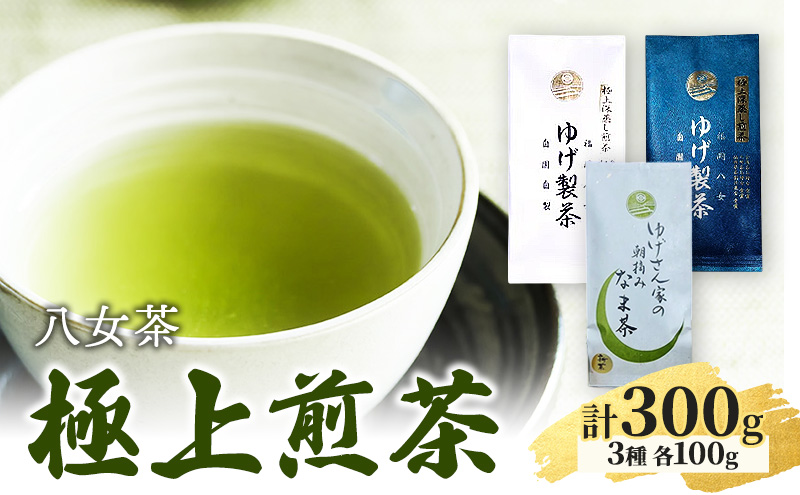 八女茶 ゆげさん家の朝摘みなま茶・極上煎茶・青 (深蒸し煎茶)・極上煎茶・白 (深蒸し煎茶) 各100g 計300g ※配送不可：北海道、沖縄、離島