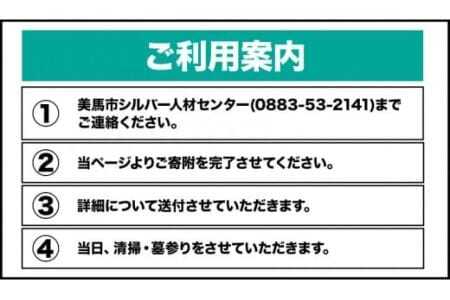 墓地のお掃除代行サービス 2回 《90日以内に出荷予定(土日祝除く)》徳島県 美馬市 シルバー人材センター お墓 掃除 お墓参り 墓地 代行 そうじ