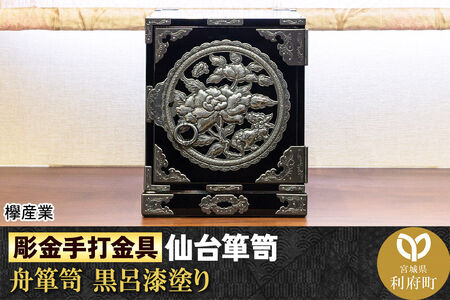 仙台箪笥 彫金手打金具 舟箪笥 ≪唐獅子牡丹≫ 黒呂漆塗り