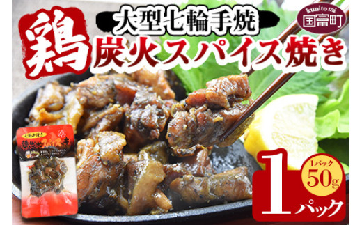 ＜大型七輪手焼 鶏炭火スパイス焼(50g×1パック)＞入金確認後、準備でき次第翌々月までに順次発送