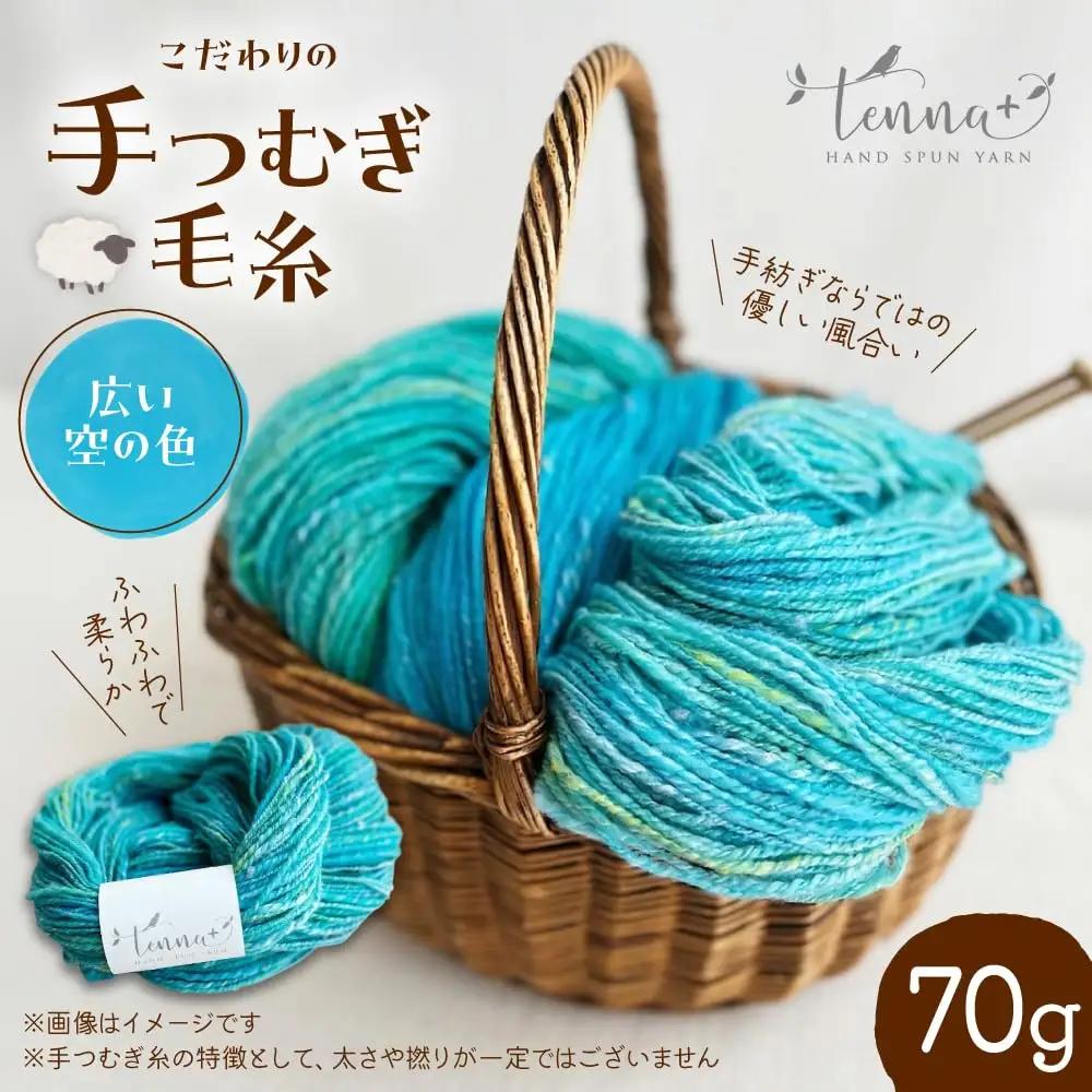 こだわりの手つむぎ毛糸 広い空の色 70g《厚真町》【tenna+】[AXAY008]