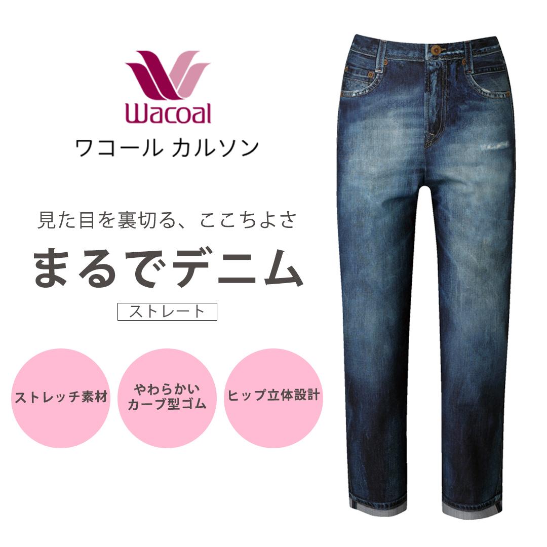 【ワコール/カルソン】まるでデニム ストレート レディス＜Lサイズ/KO＞［ 京都 ストレッチ パンツ ぐ～んとのびる! 快適 楽 はきごこち ファッション 人気 おすすめ ズボン ふるさと納税 ］ 261009_A-SF010VC03A