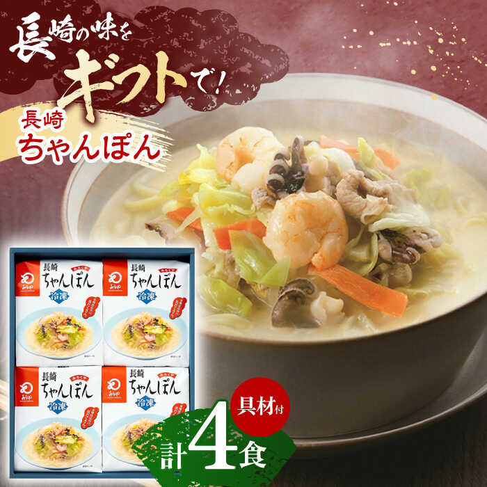 【ふるさと納税】【具材付き】贈答用 長崎ちゃんぽん　4人前 【株式会社みろく屋】 [OBL037]