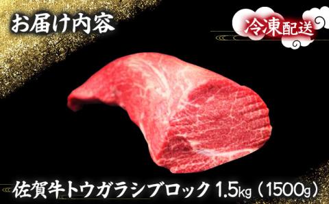 佐賀牛｢トウガラシ(トンビ)ブロック｣ 1500g