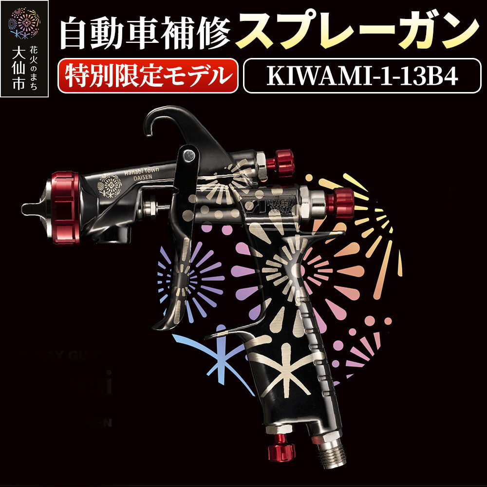 【ふるさと納税】1.自動車補修スプレーガン【特別限定モデル】KIWAMI-1-13B4 [アネスト岩田 スプレーガン 自転車 塗装 エアスプレー 特別モデル 秋田県大仙市]