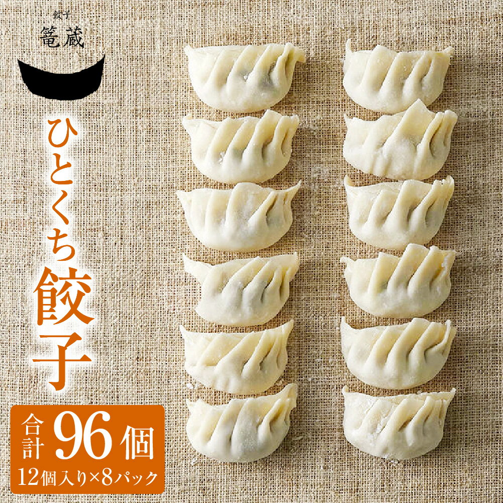 【ふるさと納税】吉祥寺篭蔵のひとくち餃子 計96個（12個入り×8パック） キャベツ 豚肉 お肉 野菜 ニラ 切干大根 ダイコン 生姜 ショウガ にんにく ニンニク ギョウザ ギョーザ 中華惣菜 おかず ご飯のお供 国産 冷凍 東京都 武蔵野市 送料無料