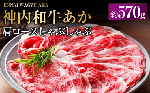 神内和牛あか 【肩ロースしゃぶしゃぶ】 約570g  肉 お肉 牛肉 和牛 肩ロース しゃぶしゃぶ 冷凍 北海道 浦臼町