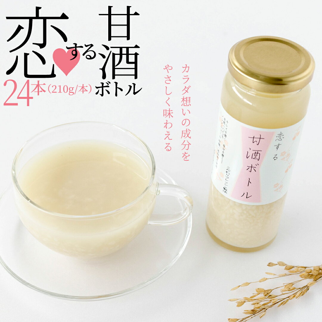 【ふるさと納税】毎日 続ける 【 恋する 甘酒 ボトル 】 × 24本 発酵食品 砂糖不使用 糀 こうじ 米糀 ノンアルコール 無添加 あまざけ 腸活 グルテンフリー 国産