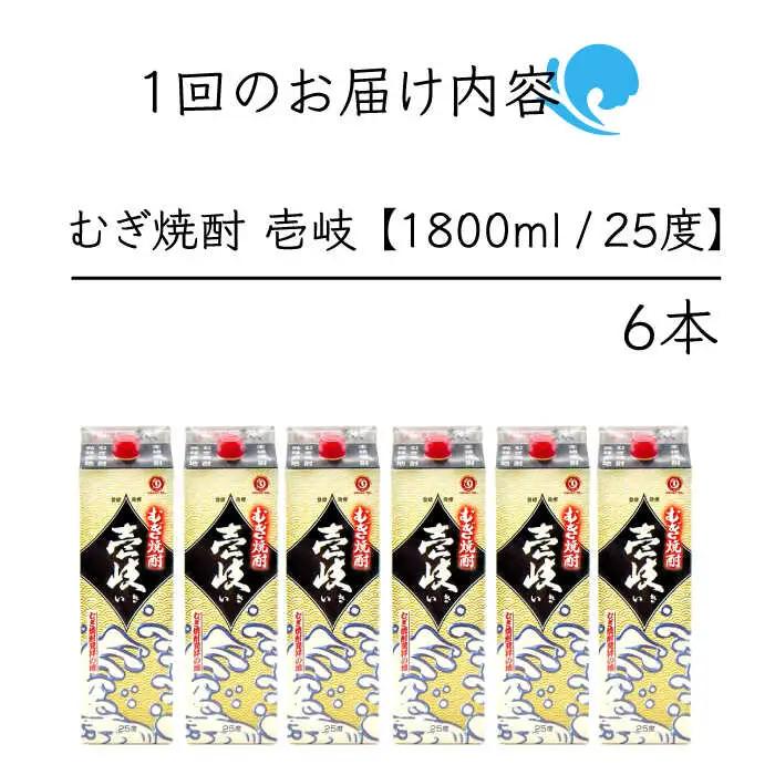 【全12回定期便】 麦焼酎 壱岐 25度 1800ml 紙パック 6本 《壱岐市》【ふるさと納税】 むぎ焼酎 焼酎 麦 酒 お酒 [JDB318] 492000 492000円