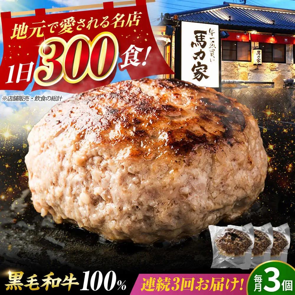 【3回定期便】超ハンバーグ ミニ 3個[AVBO063] おかず 定期便