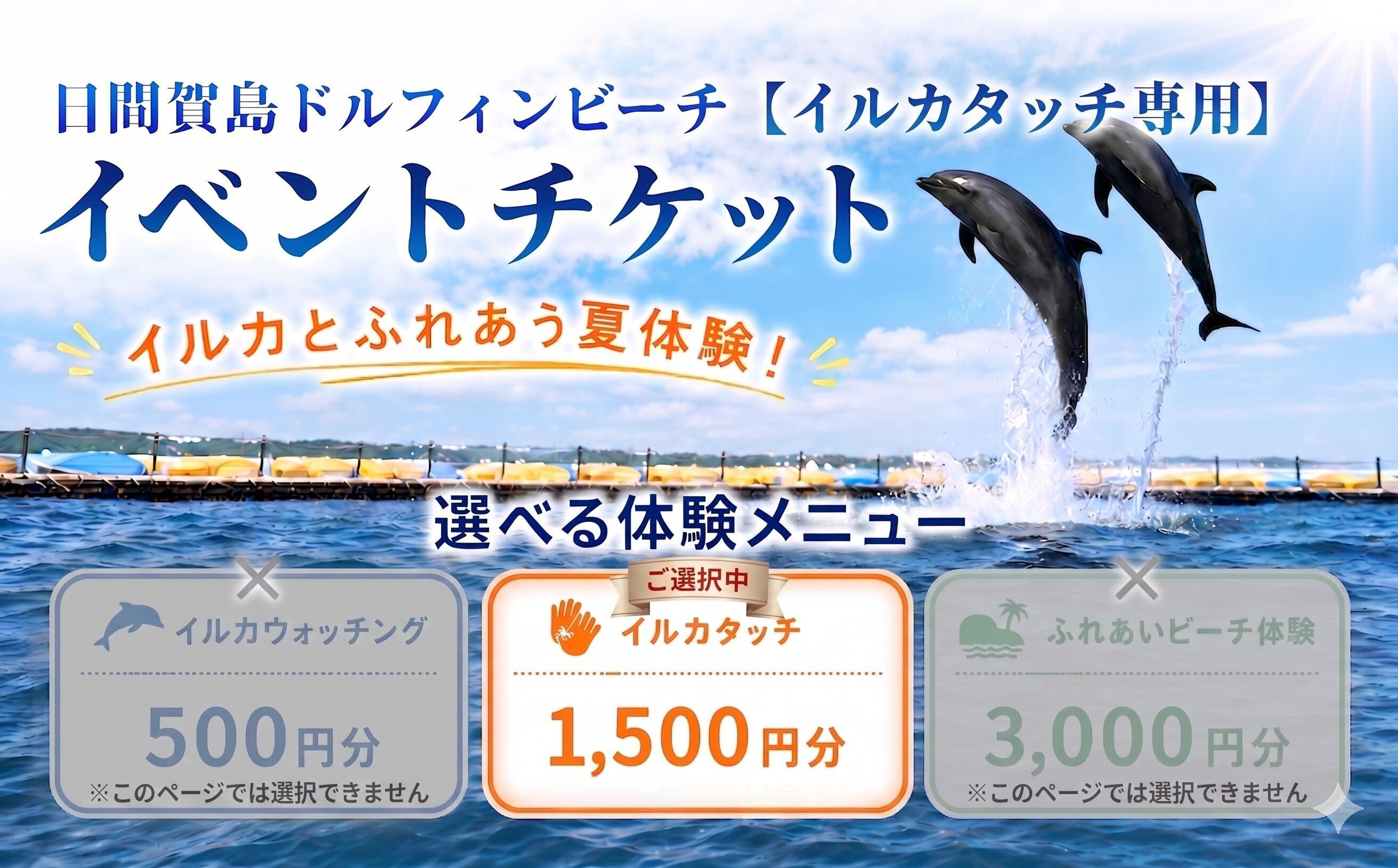 
                  日間賀島ドルフィンビーチ2026 イルカタッチ イベントチケット イベント 観光 宿泊 旅行 イルカ 海 チケット 体験 観光チケット いるか イルカ イルカ体験 動物ふれあい 名古屋から一番近い島 イルカと遊ぶ イルカに癒される レジャー マリン アクティビティ 非日常 見学 自然 満喫 人気 おすすめ 愛知県 南知多町 日間賀島
                