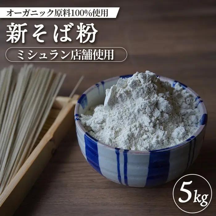 【ミシュラン店舗使用】【オーガニック原料100%使用】新そば粉 5kg【66002AA0101】