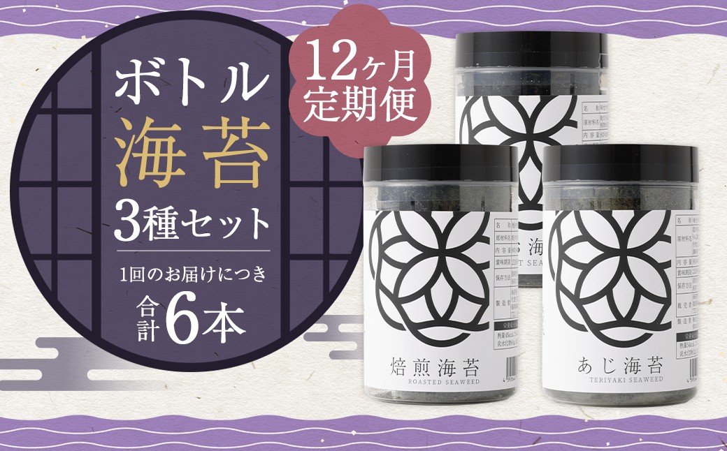 
            【12ヶ月定期便】 ボトル海苔3種 6本セット （焼き海苔・あじ海苔・しお海苔 8切×40枚×各2本） 有明海産 初摘み 有明 高級海苔
          