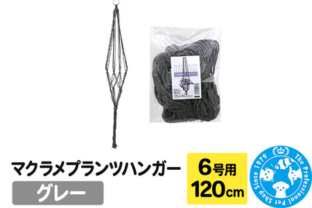 マクラメプランツハンガー 6号用 【グレー 】120cm
