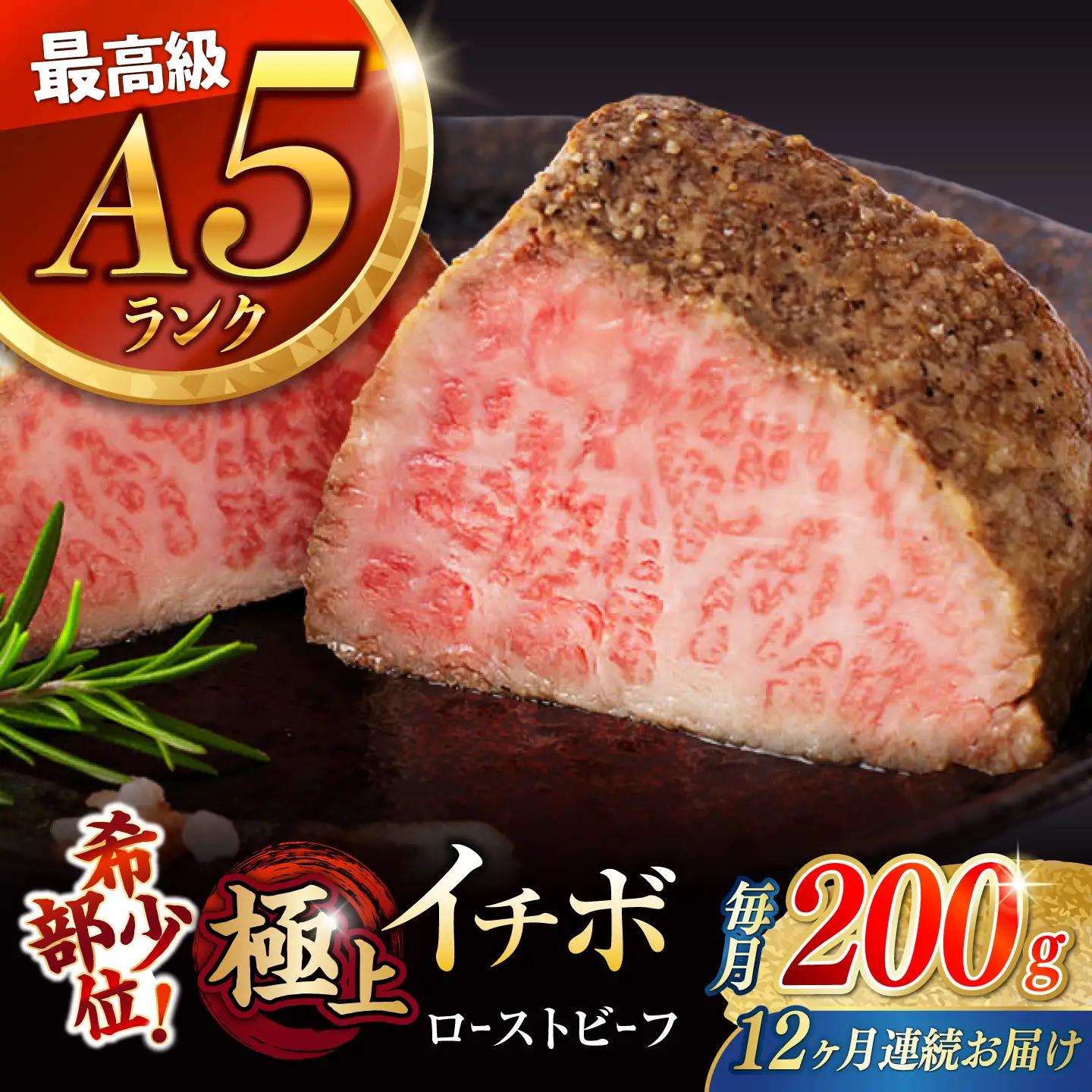 【12回定期便】【とろける食感！】長崎和牛 希少部位 A5 イチボのローストビーフ 200g / 牛肉 国産 ろーすとびーふ ブロック いちぼ / 諫早市 / 野中精肉店 [AHCW140]