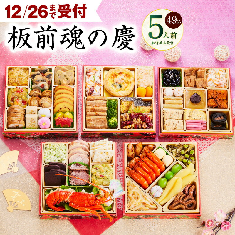 【ふるさと納税】12/26迄受付 おせち 板前魂の慶 2026年 和洋風 五段重 6.8寸 49品目 5人前 2026おせち 期間限定 おせち料理 板前魂 五段 和風 洋風 予約 盛り付け済み 冷凍 迎春 新春 初春 お取り寄せ 大阪府 泉佐野市 送料無料 先行予約 年内発送 伊勢海老