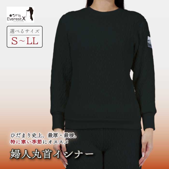 【ふるさと納税】【選べるサイズ】防寒肌着 ひだまり エベレストX 婦人 丸首 インナー ダークブラック S M L LL 高知県 高知 四万十市 四万十 しまんと 日本製 高品質 服 アンダー 保温 抗菌 防臭 レディース 女性 トップス 暖かい 長袖 厚手 ギフト 贈り物 秋 冬 送料無料