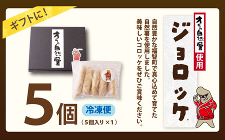 Y19-06 じねんじょコロッケ ジョロッケ 5個セット 自然薯 コロッケ
