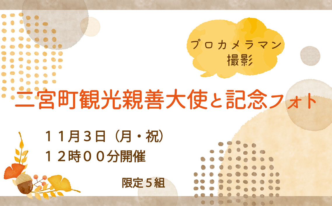 
            No.093 【11月3日（月）12時00分開催】観光親善大使と記念フォト（プロカメラマン撮影） ／ HANDSIGN ハンドサイン 人気 パフォーマンスグループ 手話ダンス 写真撮影 フォト撮影 記念撮影 ツーショットトーク サイン サイン入り 思い出 思い出作り 二宮町観光親善大使 神奈川県
          