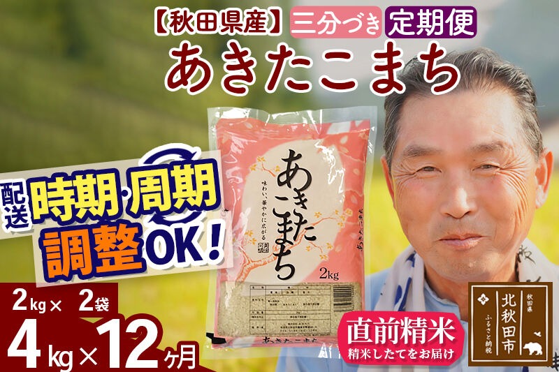 令和7年産《定期便12ヶ月》秋田県産 あきたこまち 4kg【3分づき】(2kg小分け袋) 2025年産 お届け時期選べる お届け周期調整可能 隔月に調整OK お米 おおもり [おおもり 秋田 お米 あきたこまち 米どころ 東北 北秋田市 定期便 毎月お届け]|oomr-50212