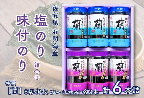 佐賀県有明海産味付／塩海苔詰合せ（SUP６）各3本：B145-023 佐賀県有明海産味付／塩海苔詰合せ（SUP６）各3本