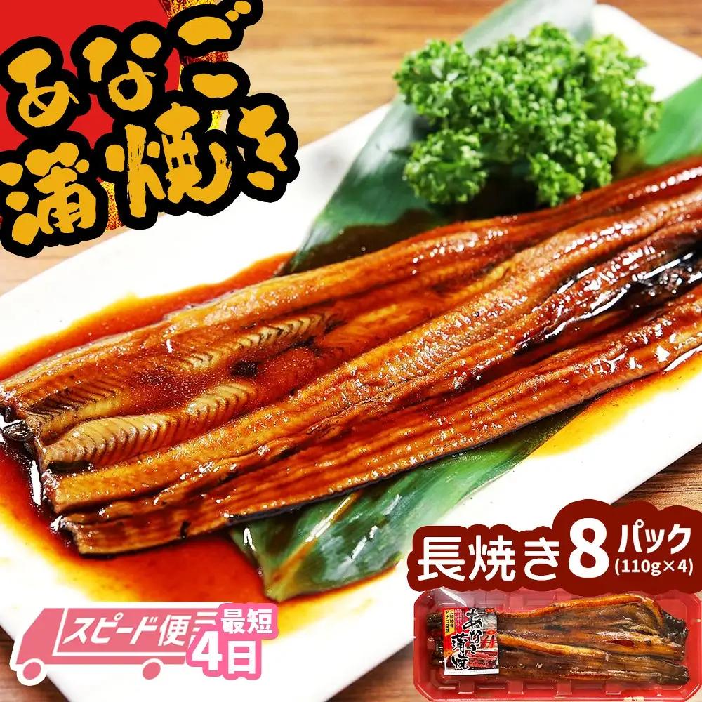 穴子 蒲焼き 国産 (長焼き) 8パック 小分け (110g×8) あなご 冷凍 穴子蒲焼 塩竈市 三晃食品