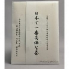 農林水産大臣賞7回受賞茶師が贈る!日本で一番高価な茶