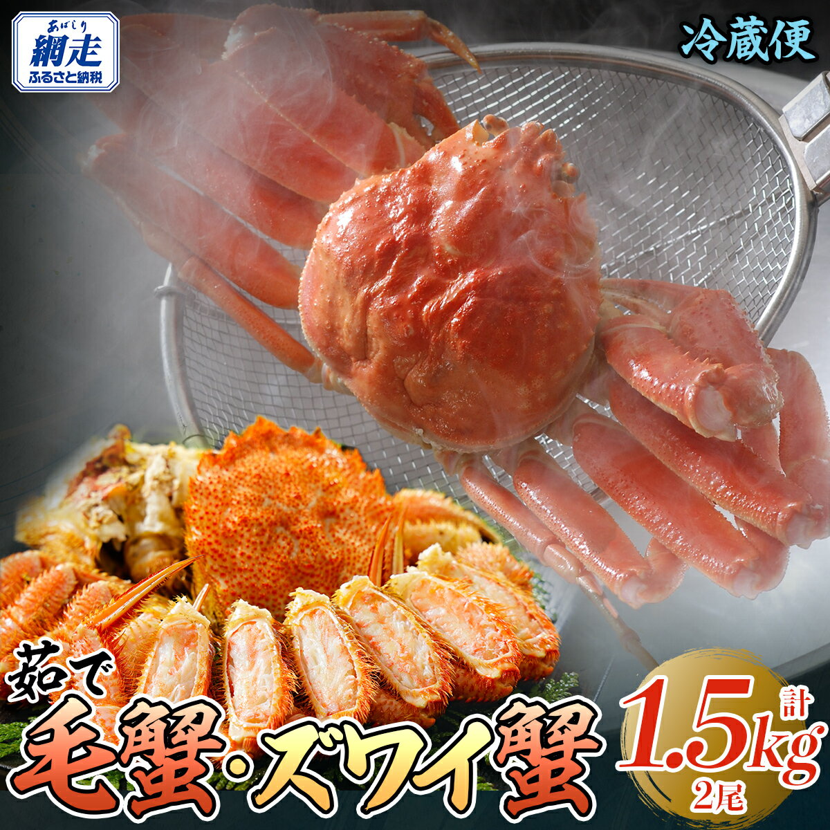 【ふるさと納税】 茹で毛蟹・茹でズワイ蟹2尾で約1.5kg冷蔵便届け 【 ふるさと納税 人気 おすすめ ランキング 毛がに 毛ガニ 毛蟹 カニ ガニ 蟹 かに ケガニ ズワイ ズワイガニ ズワイ蟹 ずわい蟹 冷蔵 1.5kg 2尾 オホーツク海産 流氷明け オホーツク 北海道 】 ABAO114
