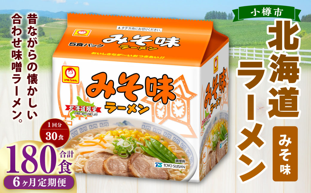 
            【6回定期便】みそ味ラーメン 北海道 5食×6個（1ケース） 計180食 ラーメン 拉麺 味噌ラーメン みそラーメン 味噌 みそ インスタント インスタントラーメン 即席 即席麺 即席袋麺 定期便 小樽市 常温
          