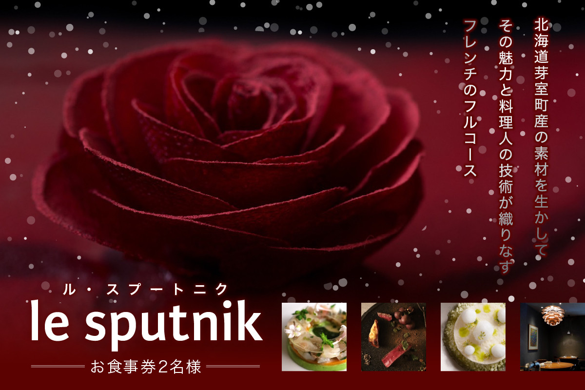 
            【六本木　一つ星フレンチの名店】le sputnik ルスプートニク　未知なる食の旅へといざなう【芽室町特産品コース】お食事券2名様 me061-015c
          