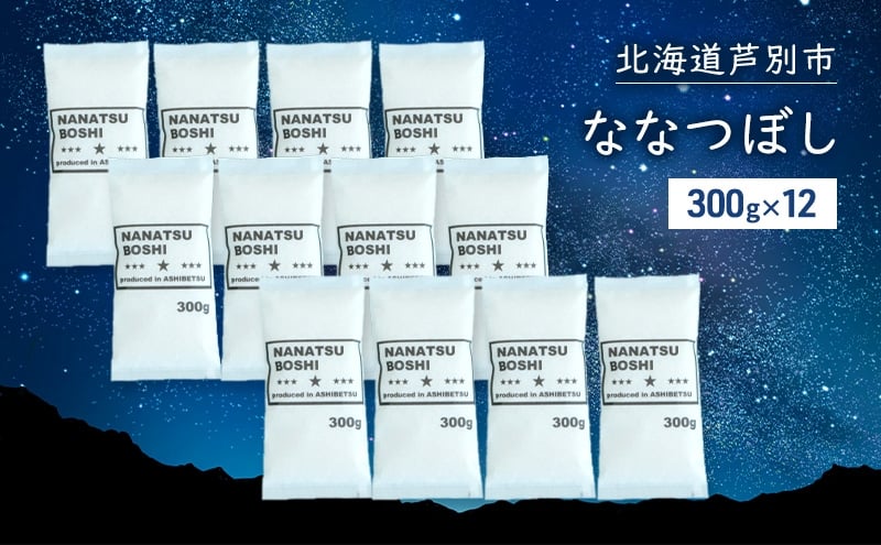 
            米 令和7年 ななつぼし 3600g (300g×12袋) 3.6kg 北海道米 新米 白米 精米 お米 おこめ こめ ご飯 ごはん 単一原料米 ブランド米 令和7年産 ギフト 贈り物 プレゼント 北海道 芦別市[№5342-0872]
          