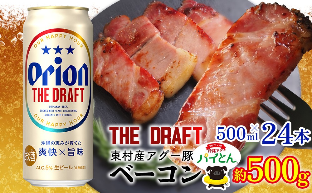 
                  東村を楽しむセット！アグー豚「パイとん」ベーコン約500g＆ザ・ドラフト500ml×24本 あぐー アグー 豚 パイナップル 豚肉 パイン ブランド豚 パイとん ベーコン 肉 旨み 希少 オリオン orion ビール オリオンビール 1ケース 酒 パインアップル 東村
                