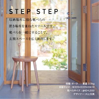ふるさと納税 高山市 STEP STEP (靴べら付きスツール)・オーク材 f137 |  | 01
