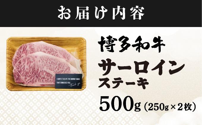 A4ランク以上！博多和牛 サーロインステーキ 500g（250g×2枚）